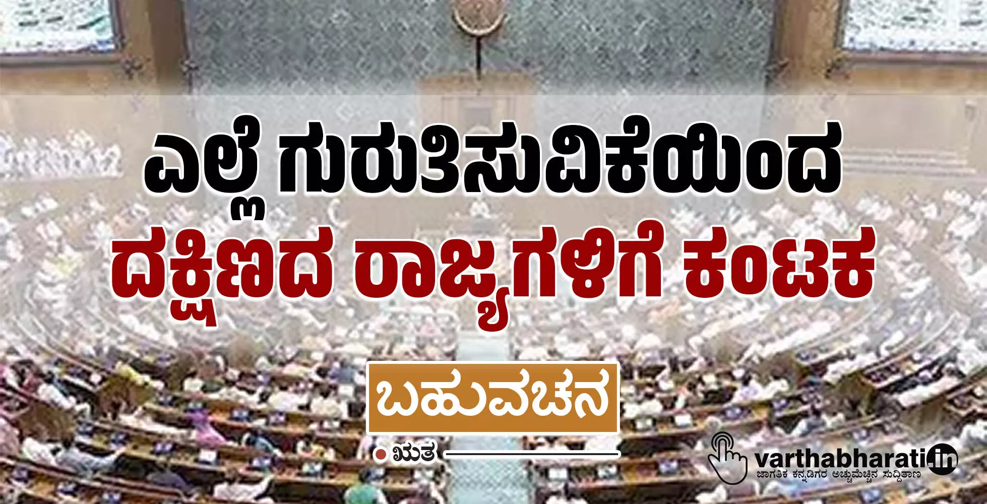 ಎಲ್ಲೆ ಗುರುತಿಸುವಿಕೆಯಿಂದ ದಕ್ಷಿಣದ ರಾಜ್ಯಗಳಿಗೆ ಕಂಟಕ