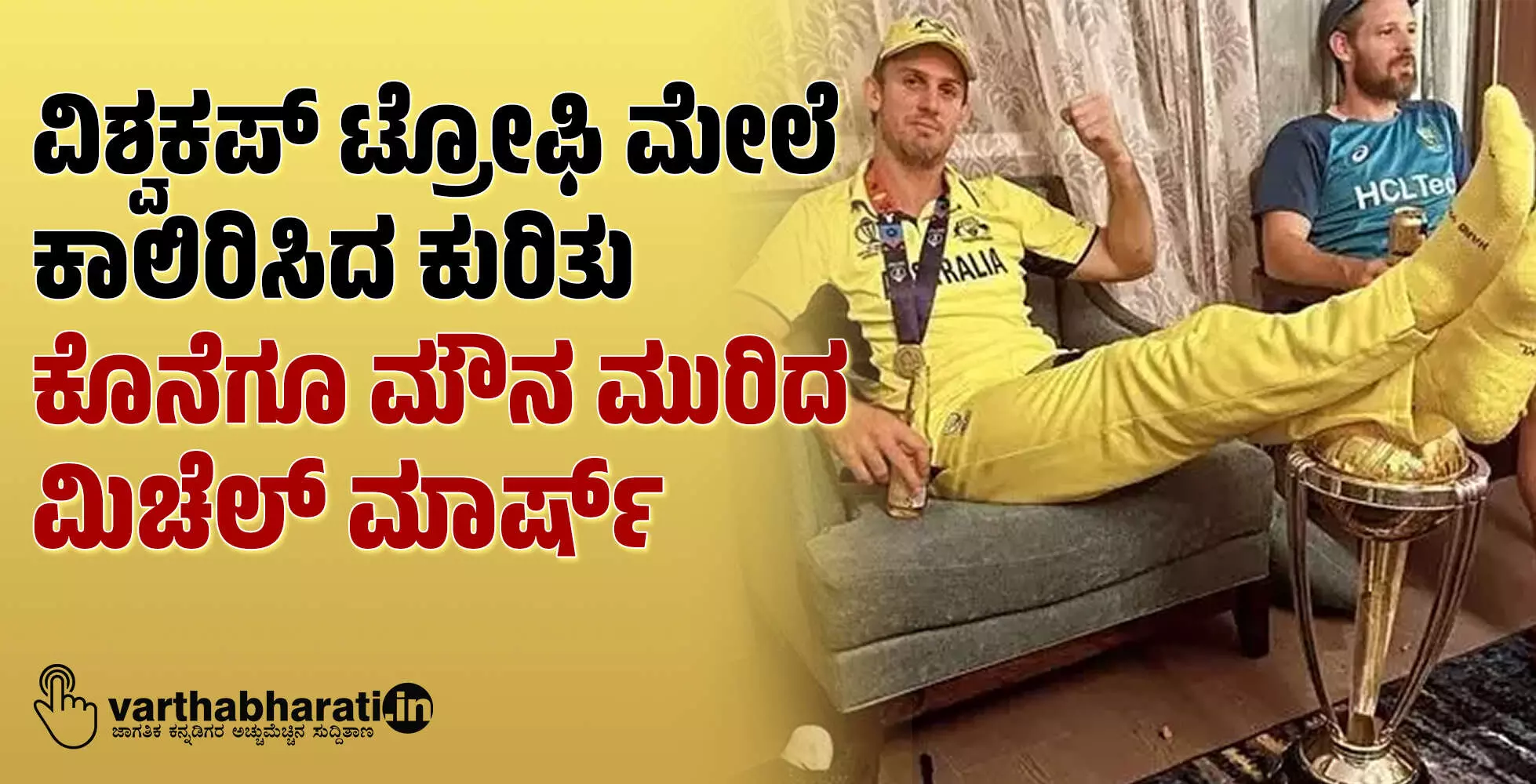 ವಿಶ್ವಕಪ್ ಟ್ರೋಫಿ ಮೇಲೆ ಕಾಲಿರಿಸಿದ ಕುರಿತು ಕೊನೆಗೂ ಮೌನ ಮುರಿದ ಮಿಚೆಲ್ ಮಾರ್ಷ್ ವಿಶ್ವಕಪ್ ಟ್ರೋಫಿ ಮೇಲೆ ಕಾಲಿರಿಸಿದ ಕುರಿತು ಕೊನೆಗೂ ಮೌನ ಮುರಿದ ಮಿಚೆಲ್ ಮಾರ್ಷ್