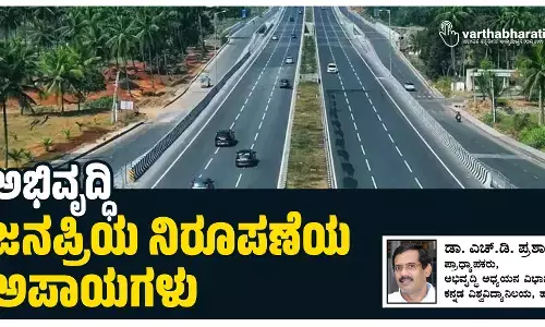 ಅಭಿವೃದ್ಧಿ: ಜನಪ್ರಿಯ ನಿರೂಪಣೆಯ ಅಪಾಯಗಳು