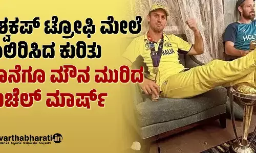 ವಿಶ್ವಕಪ್‌ ಟ್ರೋಫಿ ಮೇಲೆ ಕಾಲಿರಿಸಿದ ಕುರಿತು ಕೊನೆಗೂ ಮೌನ ಮುರಿದ ಮಿಚೆಲ್ ಮಾರ್ಷ್‌