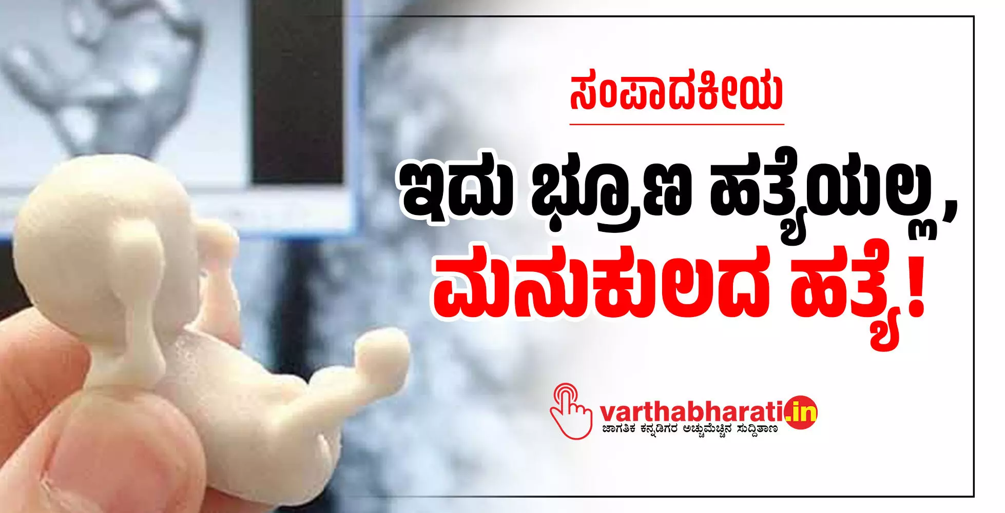 ಇದು ಭ್ರೂಣ ಹತ್ಯೆಯಲ್ಲ, ಮನುಕುಲದ ಹತ್ಯೆ! ಇದು ಭ್ರೂಣ ಹತ್ಯೆಯಲ್ಲ, ಮನುಕುಲದ ಹತ್ಯೆ!