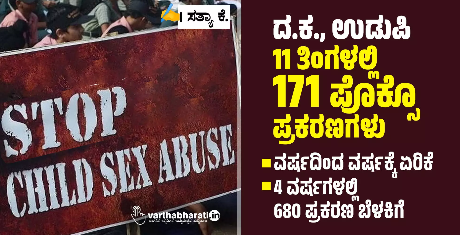 ದ.ಕ., ಉಡುಪಿ: 11 ತಿಂಗಳಲ್ಲಿ 171 ಪೊಕ್ಸೊ ಪ್ರಕರಣಗಳು