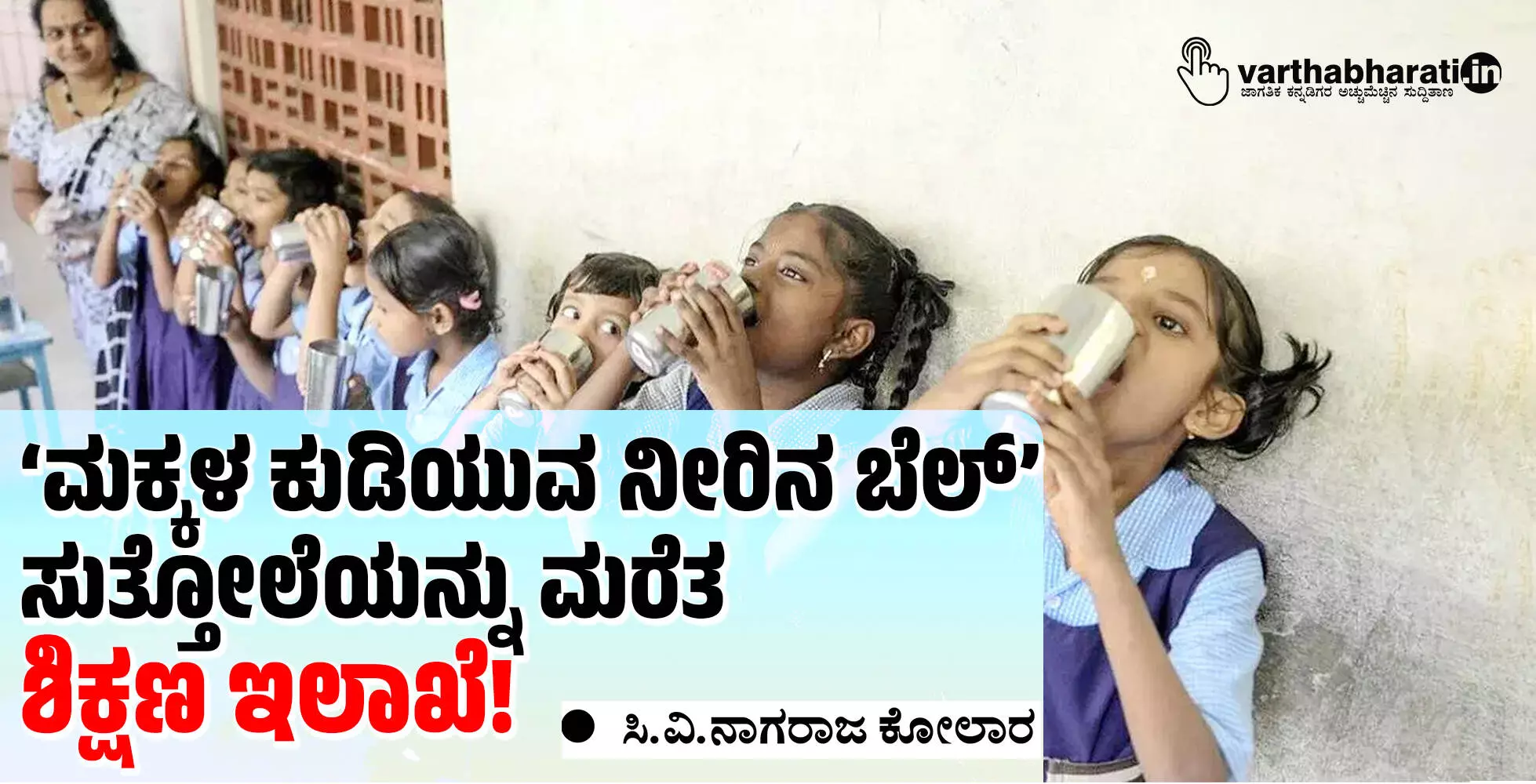 ‘ಮಕ್ಕಳ ಕುಡಿಯುವ ನೀರಿನ ಬೆಲ್’ ಸುತ್ತೋಲೆಯನ್ನು ಮರೆತ ಶಿಕ್ಷಣ ಇಲಾಖೆ!