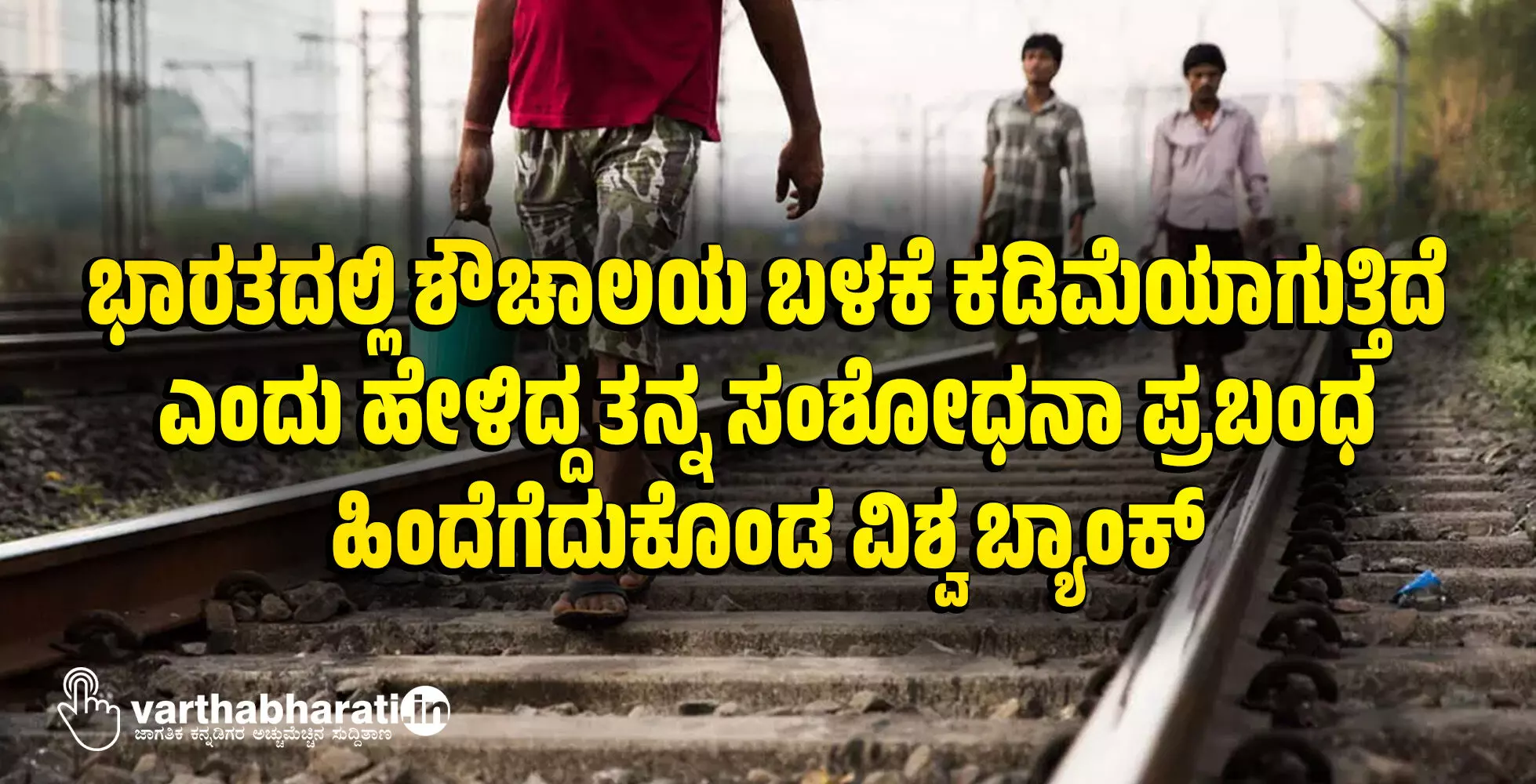 ಭಾರತದಲ್ಲಿ ಶೌಚಾಲಯ ಬಳಕೆ ಕಡಿಮೆಯಾಗುತ್ತಿದೆ ಎಂದು ಹೇಳಿದ್ದ ತನ್ನ ಸಂಶೋಧನಾ ಪ್ರಬಂಧ ಹಿಂದೆಗೆದುಕೊಂಡ ವಿಶ್ವ ಬ್ಯಾಂಕ್