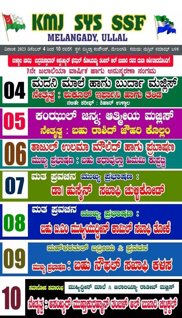 ಡಿ.4-10: ಮೇಲಂಗಡಿಯಲ್ಲಿ ಅನುಸ್ಮರಣಾ ಸಂಗಮ ಡಿ.4-10: ಮೇಲಂಗಡಿಯಲ್ಲಿ ಅನುಸ್ಮರಣಾ ಸಂಗಮ