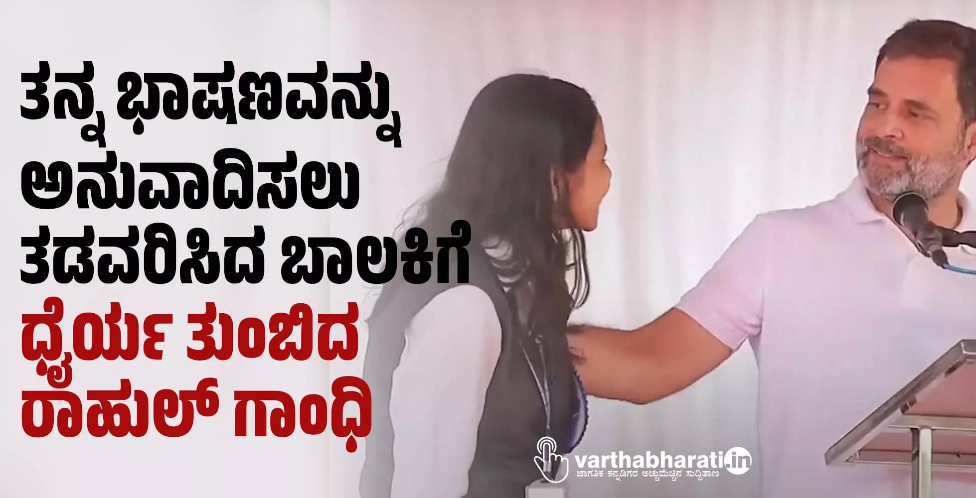 ತನ್ನ ಭಾಷಣವನ್ನು ಅನುವಾದಿಸಲು ತಡವರಿಸಿದ ಬಾಲಕಿಗೆ ಧೈರ್ಯ ತುಂಬಿದ ರಾಹುಲ್ ಗಾಂಧಿ ತನ್ನ ಭಾಷಣವನ್ನು ಅನುವಾದಿಸಲು ತಡವರಿಸಿದ ಬಾಲಕಿಗೆ ಧೈರ್ಯ ತುಂಬಿದ ರಾಹುಲ್ ಗಾಂಧಿ