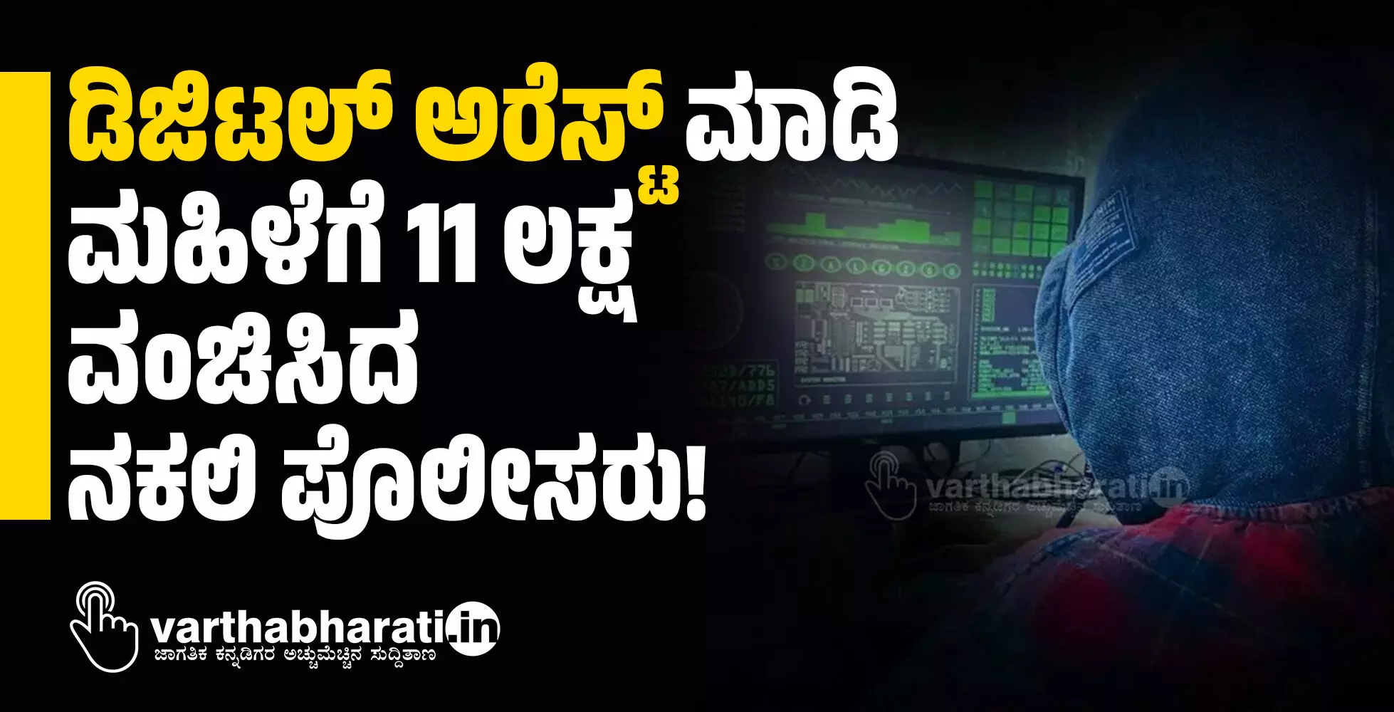 ಡಿಜಿಟಲ್ ಅರೆಸ್ಟ್ ಮಾಡಿ ಮಹಿಳೆಗೆ 11 ಲಕ್ಷ ವಂಚಿಸಿದ ನಕಲಿ ಪೊಲೀಸರು! ಡಿಜಿಟಲ್ ಅರೆಸ್ಟ್ ಮಾಡಿ ಮಹಿಳೆಗೆ 11 ಲಕ್ಷ ವಂಚಿಸಿದ ನಕಲಿ ಪೊಲೀಸರು!
