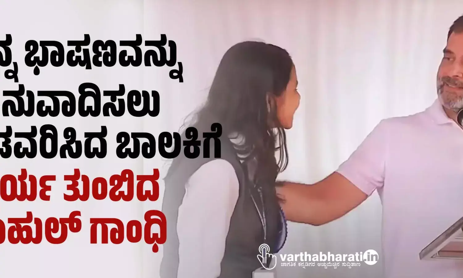 ತನ್ನ ಭಾಷಣವನ್ನು ಅನುವಾದಿಸಲು ತಡವರಿಸಿದ ಬಾಲಕಿಗೆ ಧೈರ್ಯ ತುಂಬಿದ ರಾಹುಲ್ ಗಾಂಧಿ