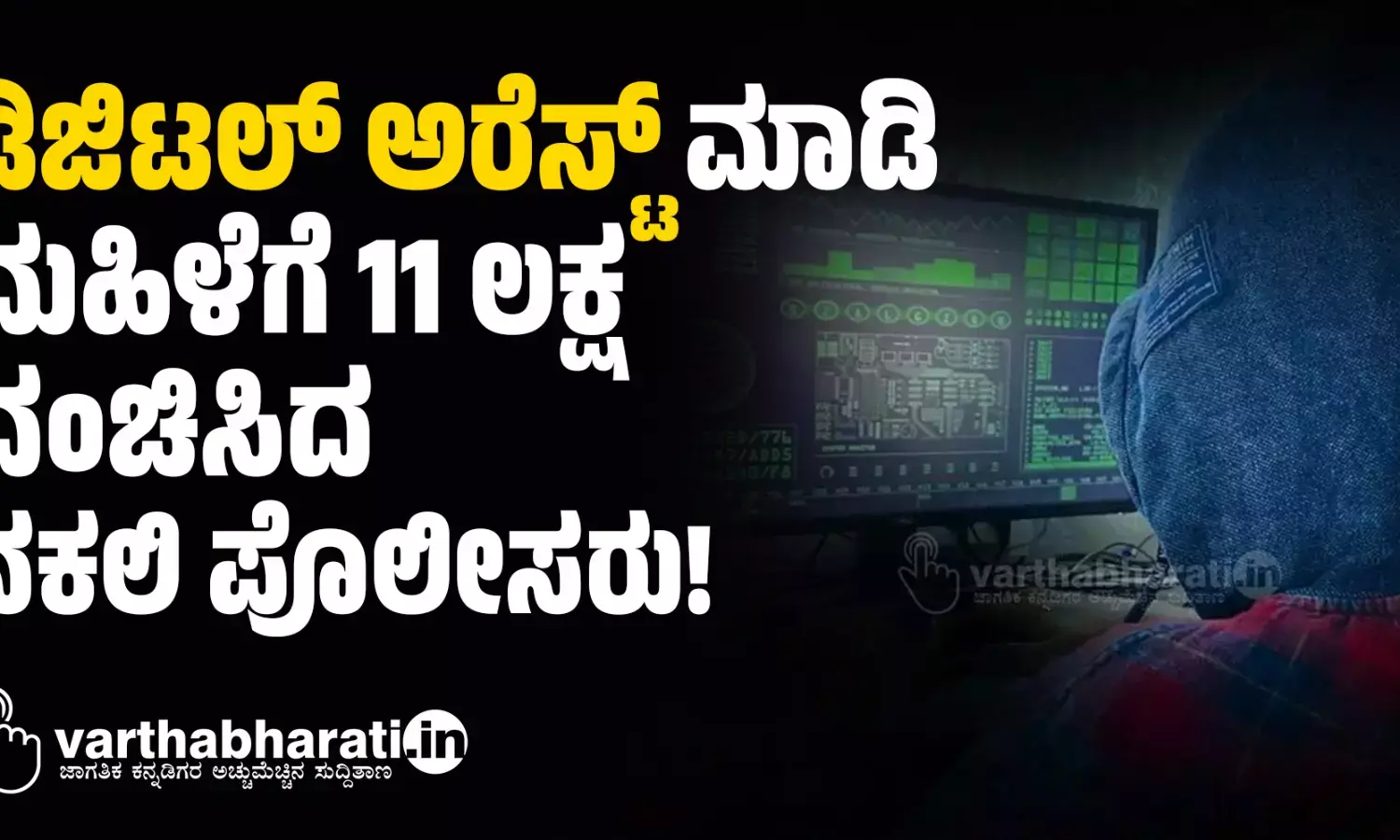 ಡಿಜಿಟಲ್ ಅರೆಸ್ಟ್ ಮಾಡಿ ಮಹಿಳೆಗೆ 11 ಲಕ್ಷ ವಂಚಿಸಿದ ನಕಲಿ ಪೊಲೀಸರು!