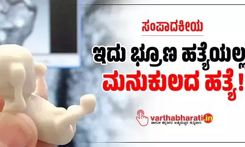 ಇದು ಭ್ರೂಣ ಹತ್ಯೆಯಲ್ಲ, ಮನುಕುಲದ ಹತ್ಯೆ!