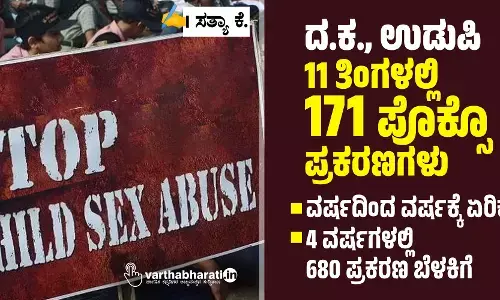 ದ.ಕ., ಉಡುಪಿ: 11 ತಿಂಗಳಲ್ಲಿ 171 ಪೊಕ್ಸೊ ಪ್ರಕರಣಗಳು