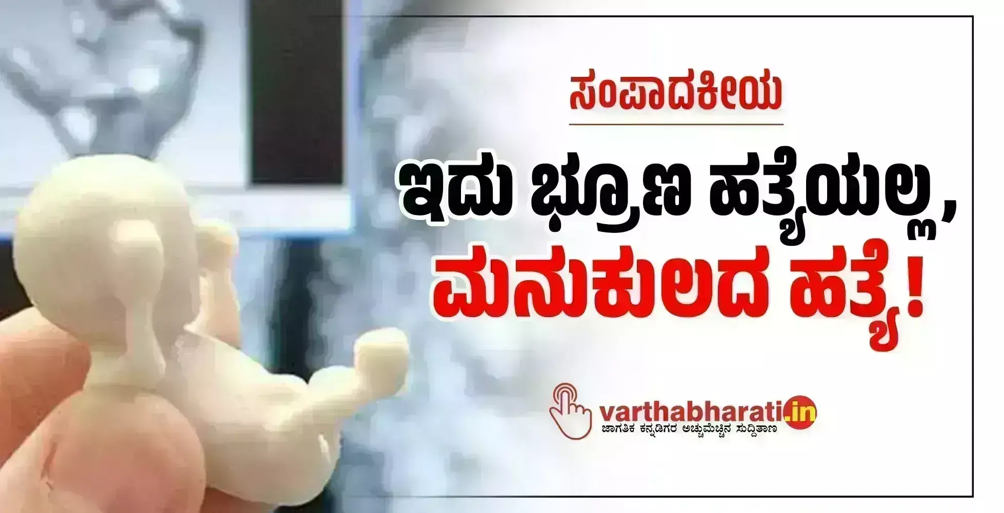 ಸಂಪಾದಕೀಯ | ಇದು ಭ್ರೂಣ ಹತ್ಯೆಯಲ್ಲ, ಮನುಕುಲದ ಹತ್ಯೆ!