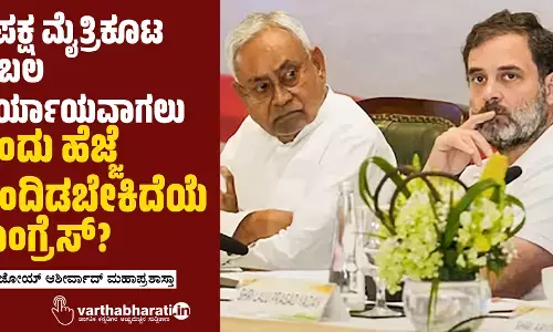 ವಿಪಕ್ಷ ಮೈತ್ರಿಕೂಟ ಪ್ರಬಲ ಪರ್ಯಾಯವಾಗಲು ಒಂದು ಹೆಜ್ಜೆ ಹಿಂದಿಡಬೇಕಿದೆಯೆ ಕಾಂಗ್ರೆಸ್?