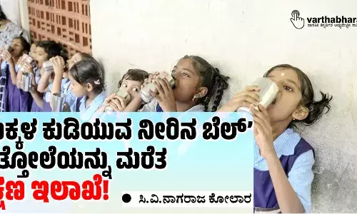 ‘ಮಕ್ಕಳ ಕುಡಿಯುವ ನೀರಿನ ಬೆಲ್’ ಸುತ್ತೋಲೆಯನ್ನು ಮರೆತ ಶಿಕ್ಷಣ ಇಲಾಖೆ!