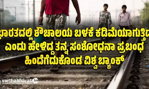 ಭಾರತದಲ್ಲಿ ಶೌಚಾಲಯ ಬಳಕೆ ಕಡಿಮೆಯಾಗುತ್ತಿದೆ ಎಂದು ಹೇಳಿದ್ದ ತನ್ನ ಸಂಶೋಧನಾ ಪ್ರಬಂಧ ಹಿಂದೆಗೆದುಕೊಂಡ ವಿಶ್ವ ಬ್ಯಾಂಕ್