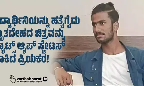 ವಿದ್ಯಾರ್ಥಿನಿಯನ್ನು ಹತ್ಯೆಗೈದು ಮೃತದೇಹದ ಚಿತ್ರವನ್ನು ವ್ಯಾಟ್ಸ್ ಆ್ಯಪ್ ಸ್ಟೇಟಸ್ ಹಾಕಿದ ಪ್ರಿಯಕರ!