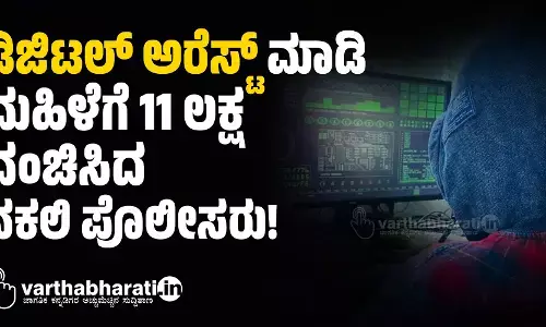 ಡಿಜಿಟಲ್ ಅರೆಸ್ಟ್ ಮಾಡಿ ಮಹಿಳೆಗೆ 11 ಲಕ್ಷ ವಂಚಿಸಿದ ನಕಲಿ ಪೊಲೀಸರು!