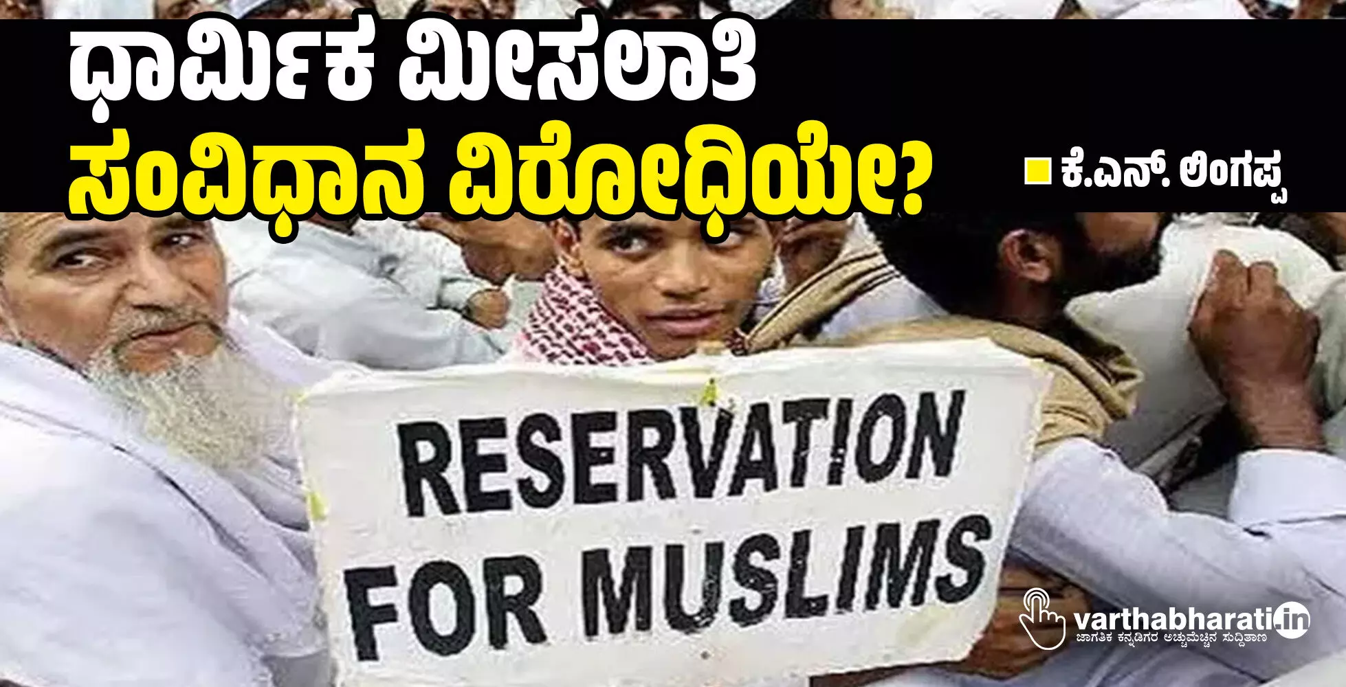 ಧಾರ್ಮಿಕ ಮೀಸಲಾತಿ ಸಂವಿಧಾನ ವಿರೋಧಿಯೇ?