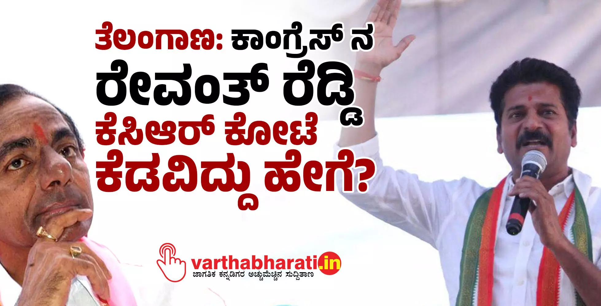 ತೆಲಂಗಾಣ : ಕಾಂಗ್ರೆಸ್ ನ ರೇವಂತ್ ರೆಡ್ಡಿ ಕೆಸಿಆರ್ ಕೋಟೆ ಕೆಡವಿದ್ದು ಹೇಗೆ?