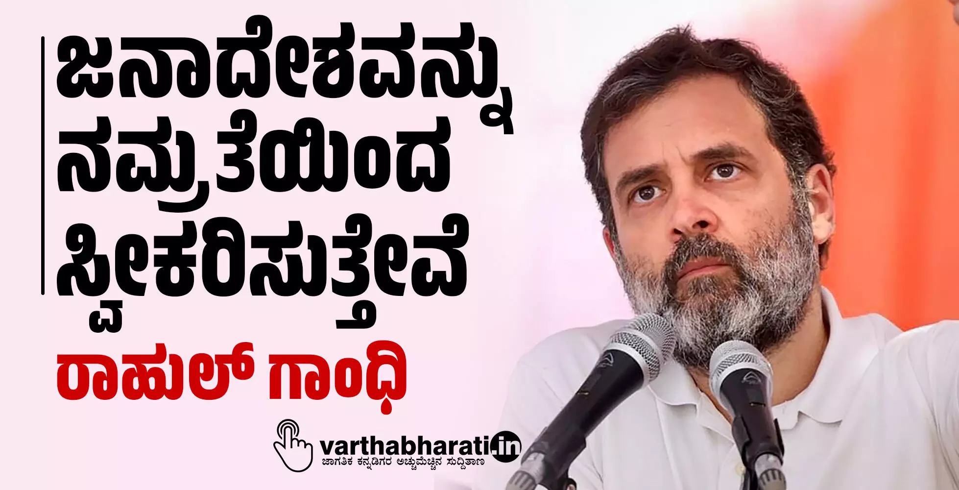 ಜನಾದೇಶವನ್ನು ನಮ್ರತೆಯಿಂದ ಸ್ವೀಕರಿಸುತ್ತೇವೆ: ರಾಹುಲ್ ಗಾಂಧಿ