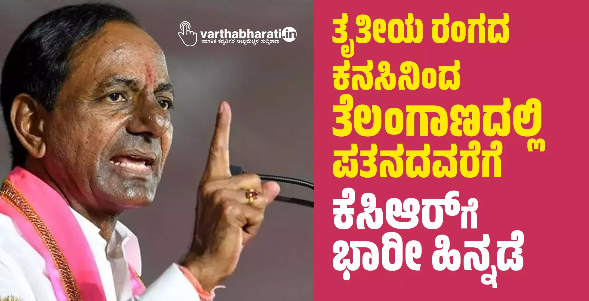 ತೃತೀಯ ರಂಗದ ಕನಸಿನಿಂದ ತೆಲಂಗಾಣದಲ್ಲಿ ಪತನದವರೆಗೆ; ಕೆಸಿಆರ್‌ಗೆ ಭಾರೀ ಹಿನ್ನಡೆ