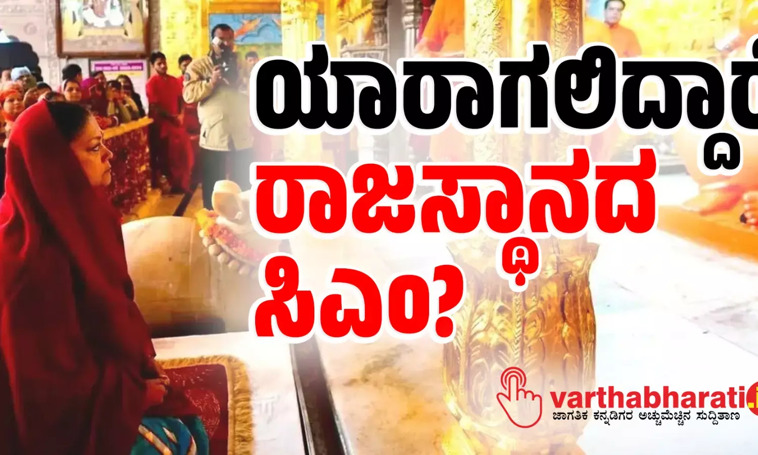 ಯಾರಾಗಲಿದ್ದಾರೆ ರಾಜಸ್ಥಾನದ ಸಿಎಂ?