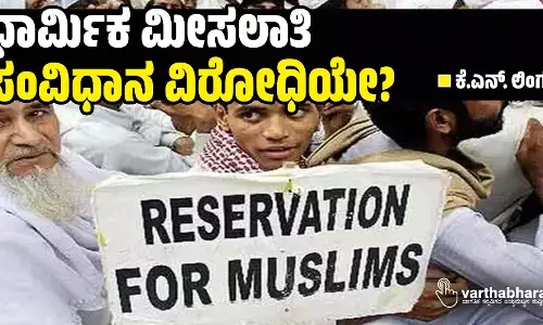 ಧಾರ್ಮಿಕ ಮೀಸಲಾತಿ ಸಂವಿಧಾನ ವಿರೋಧಿಯೇ?