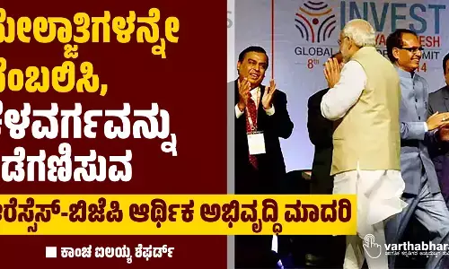 ಮೇಲ್ಜಾತಿಗಳನ್ನೇ ಬೆಂಬಲಿಸಿ, ಕೆಳವರ್ಗವನ್ನು ಕಡೆಗಣಿಸುವ