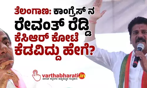 ತೆಲಂಗಾಣ : ಕಾಂಗ್ರೆಸ್ ನ ರೇವಂತ್ ರೆಡ್ಡಿ ಕೆಸಿಆರ್ ಕೋಟೆ ಕೆಡವಿದ್ದು ಹೇಗೆ?