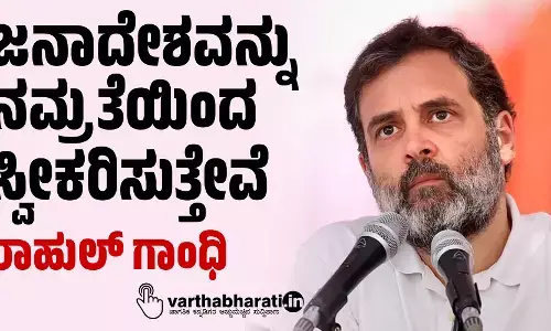 ಜನಾದೇಶವನ್ನು ನಮ್ರತೆಯಿಂದ ಸ್ವೀಕರಿಸುತ್ತೇವೆ: ರಾಹುಲ್ ಗಾಂಧಿ