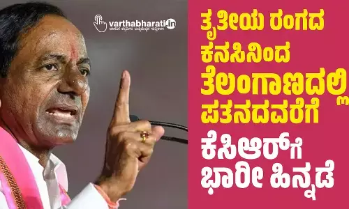 ತೃತೀಯ ರಂಗದ ಕನಸಿನಿಂದ ತೆಲಂಗಾಣದಲ್ಲಿ ಪತನದವರೆಗೆ; ಕೆಸಿಆರ್‌ಗೆ ಭಾರೀ ಹಿನ್ನಡೆ