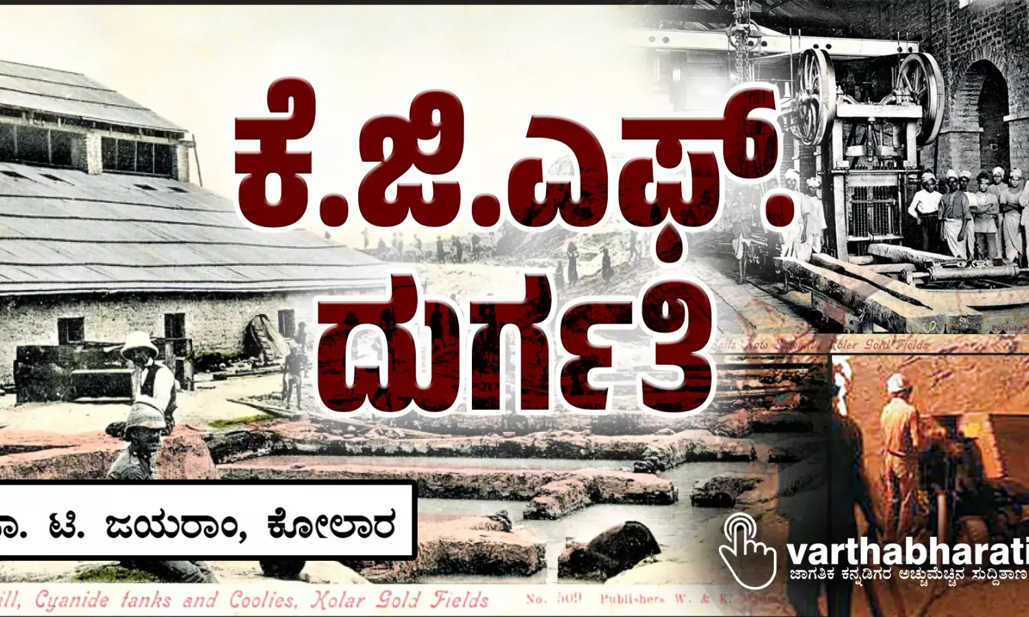 ಕೆ.ಜಿ.ಎಫ್. ದುರ್ಗತಿ