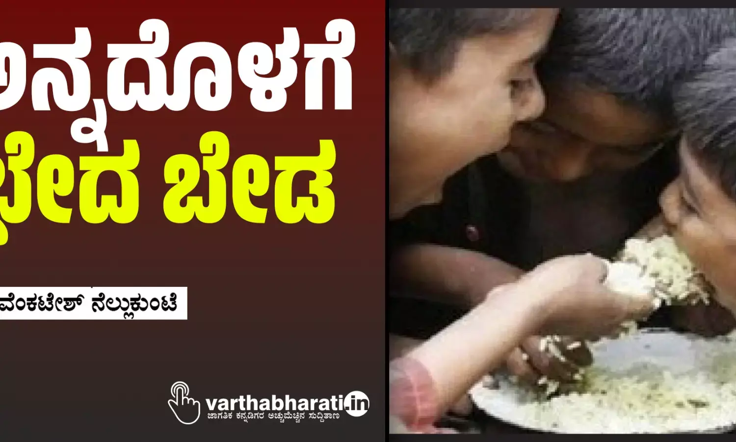 ಅನ್ನದೊಳಗೆ ಭೇದ ಬೇಡ