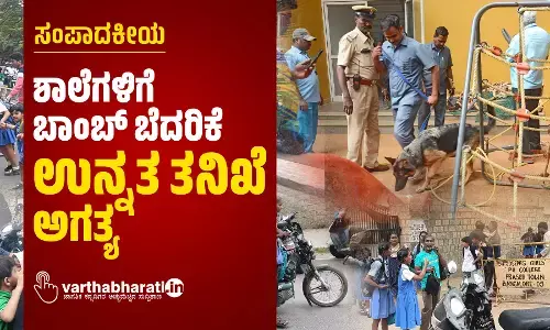 ಶಾಲೆಗಳಿಗೆ ಬಾಂಬ್ ಬೆದರಿಕೆ: ಉನ್ನತ ತನಿಖೆ ಅಗತ್ಯ