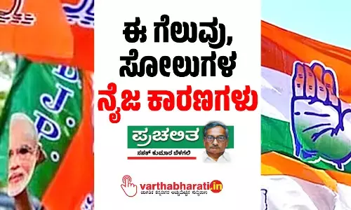 ಈ ಗೆಲುವು, ಸೋಲುಗಳ ನೈಜ ಕಾರಣಗಳು