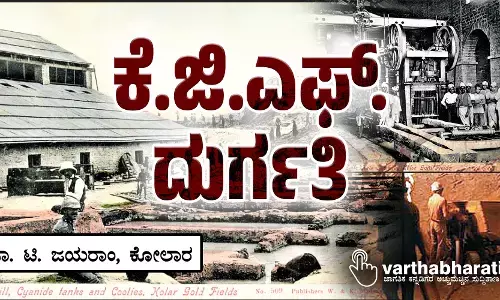 ಕೆ.ಜಿ.ಎಫ್. ದುರ್ಗತಿ