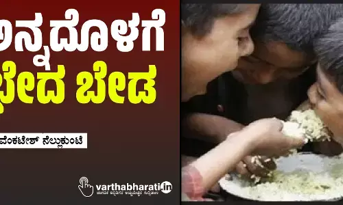 ಅನ್ನದೊಳಗೆ ಭೇದ ಬೇಡ