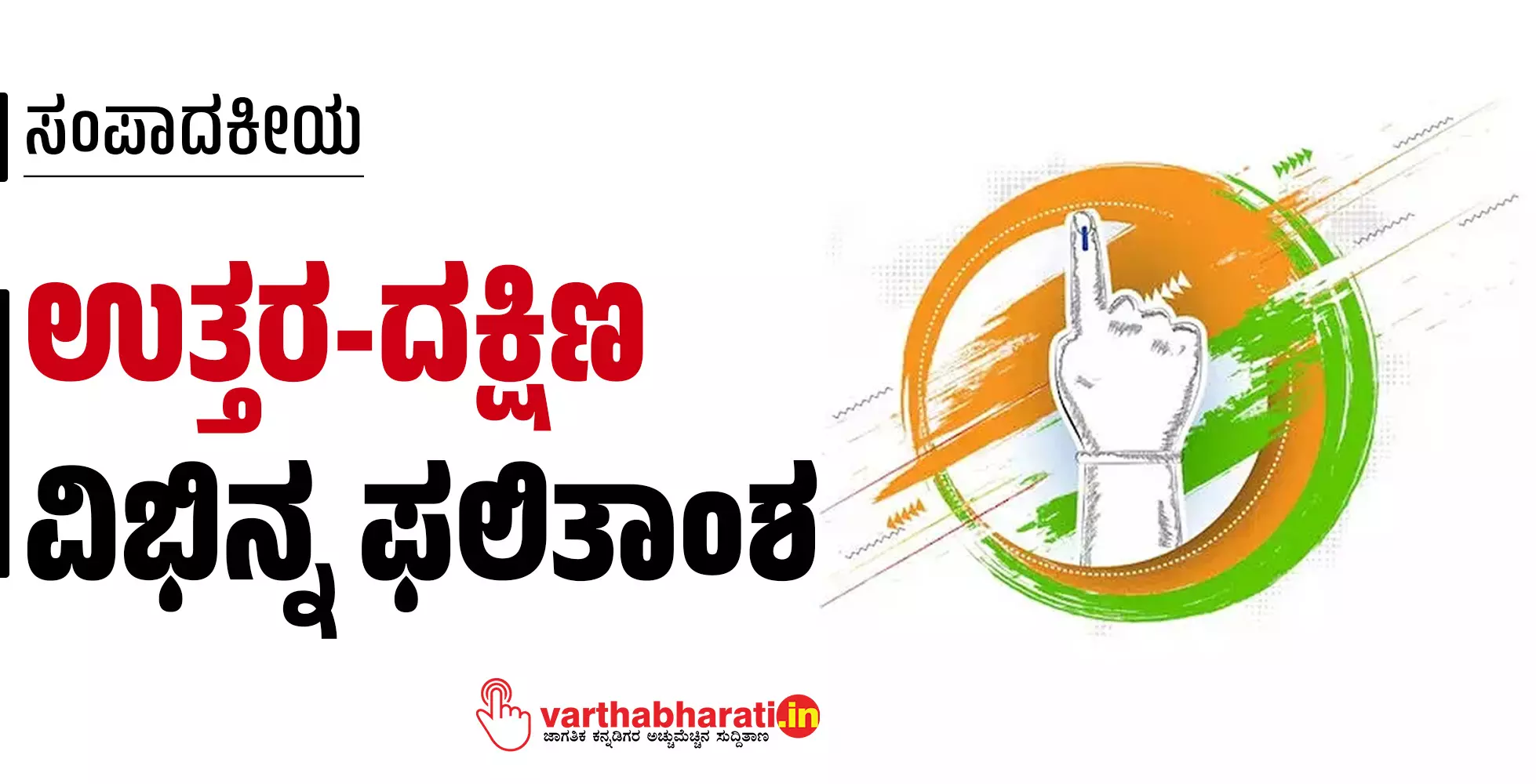 ಉತ್ತರ-ದಕ್ಷಿಣ: ವಿಭಿನ್ನ ಫಲಿತಾಂಶ