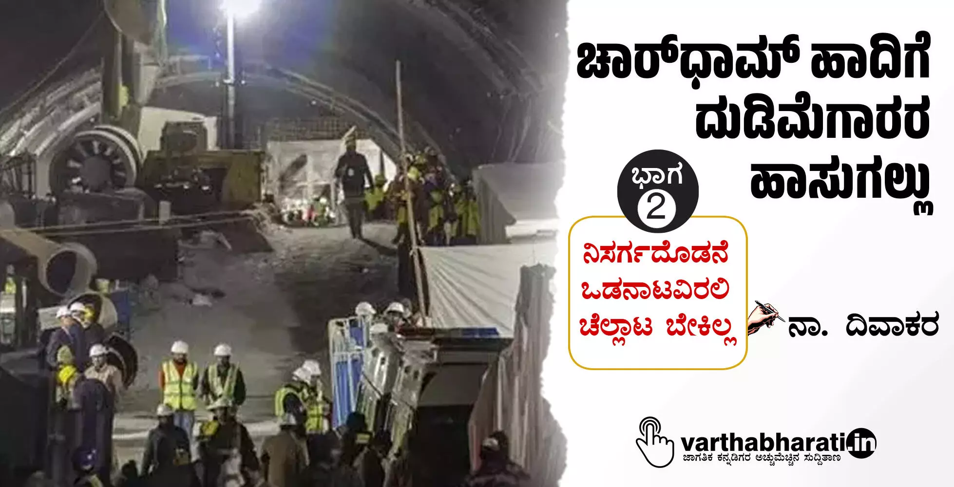 ಚಾರ್‌ಧಾಮ್ ಹಾದಿಗೆ ದುಡಿಮೆಗಾರರ ಹಾಸುಗಲ್ಲು