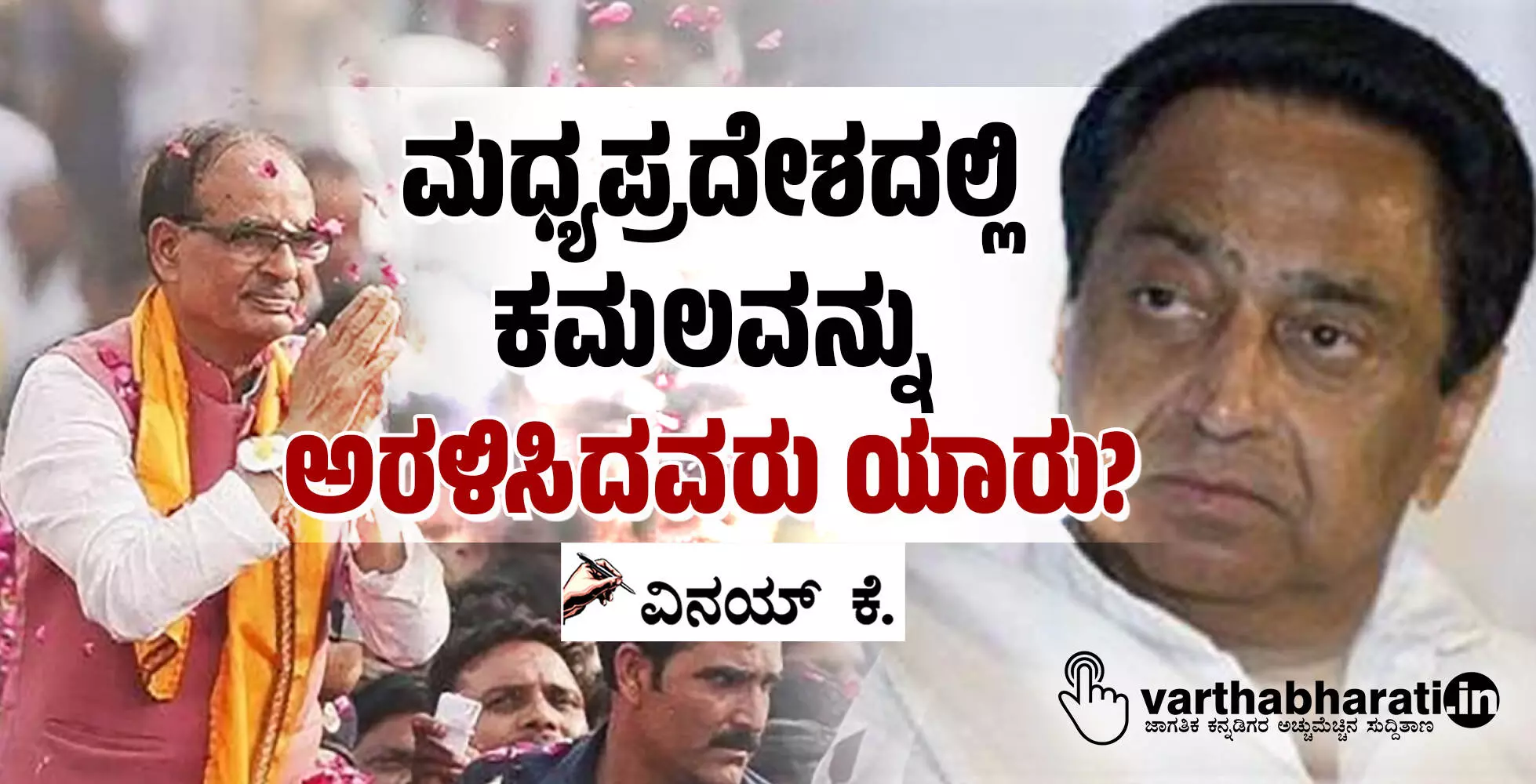 ಮಧ್ಯಪ್ರದೇಶದಲ್ಲಿ ಕಮಲವನ್ನು ಅರಳಿಸಿದವರು ಯಾರು? ಮಧ್ಯಪ್ರದೇಶದಲ್ಲಿ ಕಮಲವನ್ನು ಅರಳಿಸಿದವರು ಯಾರು?