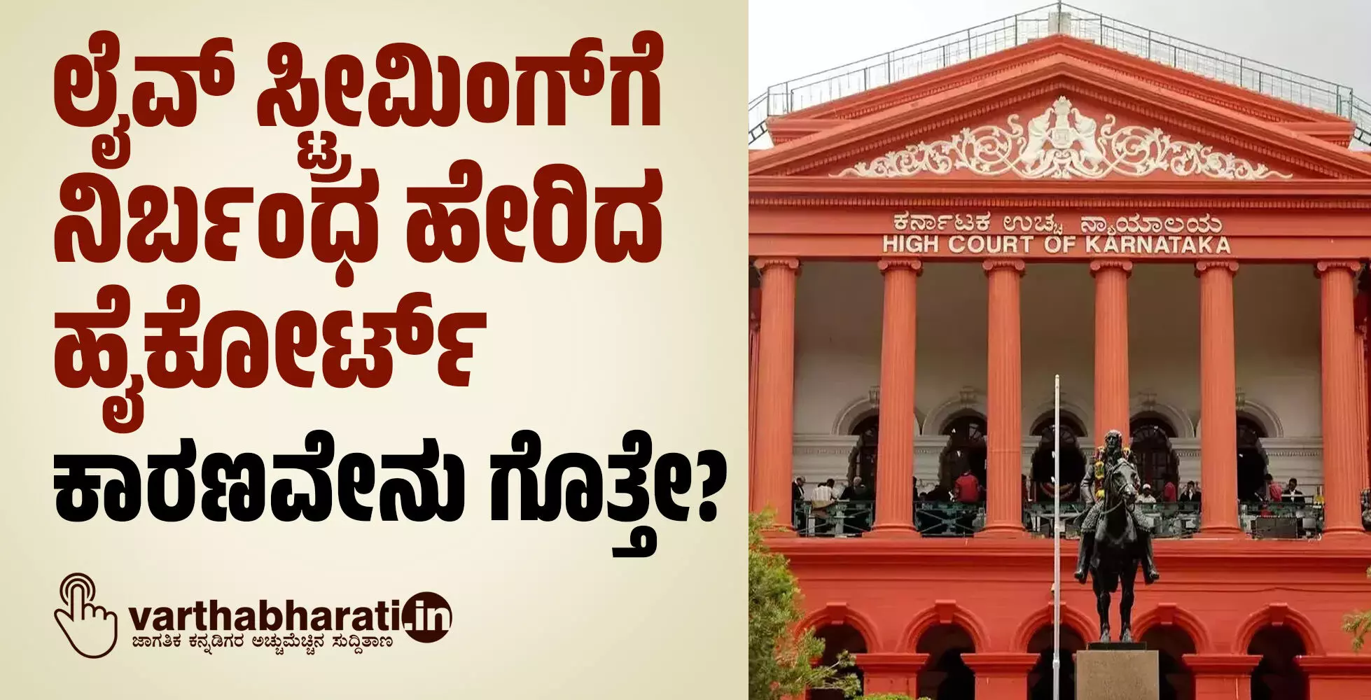 ಲೈವ್ ಸ್ಟ್ರೀಮಿಂಗ್ಗೆ ನಿರ್ಬಂಧ ಹೇರಿದ ಹೈಕೋರ್ಟ್: ಕಾರಣವೇನು ಗೊತ್ತೇ? ಲೈವ್ ಸ್ಟ್ರೀಮಿಂಗ್ಗೆ ನಿರ್ಬಂಧ ಹೇರಿದ ಹೈಕೋರ್ಟ್: ಕಾರಣವೇನು ಗೊತ್ತೇ?