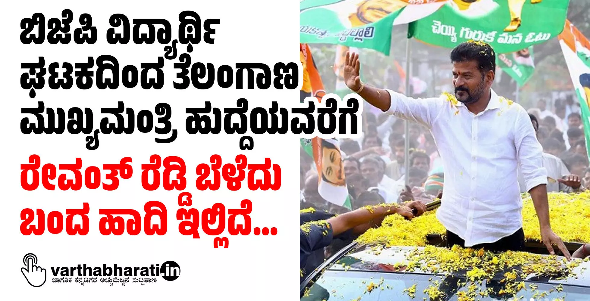 ಬಿಜೆಪಿ ವಿದ್ಯಾರ್ಥಿ ಘಟಕದಿಂದ ತೆಲಂಗಾಣ ಮುಖ್ಯಮಂತ್ರಿ ಹುದ್ದೆಯವರೆಗೆ: ರೇವಂತ್ ರೆಡ್ಡಿ ಬೆಳೆದು ಬಂದ ಹಾದಿ ಇಲ್ಲಿದೆ… ಬಿಜೆಪಿ ವಿದ್ಯಾರ್ಥಿ ಘಟಕದಿಂದ ತೆಲಂಗಾಣ ಮುಖ್ಯಮಂತ್ರಿ ಹುದ್ದೆಯವರೆಗೆ: ರೇವಂತ್ ರೆಡ್ಡಿ ಬೆಳೆದು ಬಂದ ಹಾದಿ ಇಲ್ಲಿದೆ…