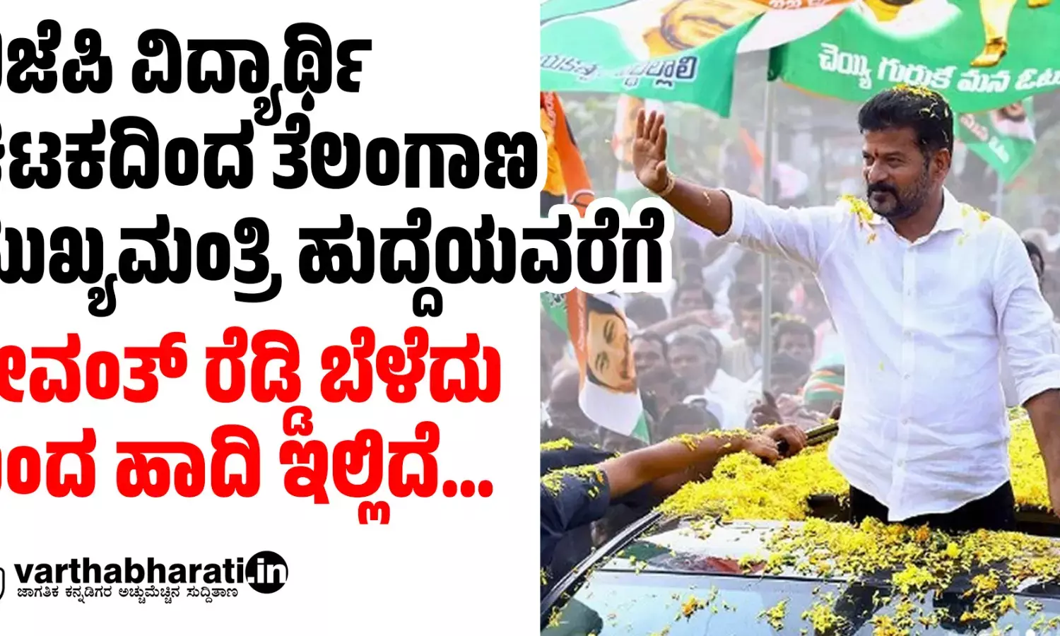 ಬಿಜೆಪಿ ವಿದ್ಯಾರ್ಥಿ ಘಟಕದಿಂದ ತೆಲಂಗಾಣ ಮುಖ್ಯಮಂತ್ರಿ ಹುದ್ದೆಯವರೆಗೆ: ರೇವಂತ್ ರೆಡ್ಡಿ ಬೆಳೆದು ಬಂದ ಹಾದಿ ಇಲ್ಲಿದೆ…