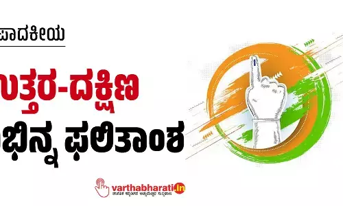 ಉತ್ತರ-ದಕ್ಷಿಣ: ವಿಭಿನ್ನ ಫಲಿತಾಂಶ