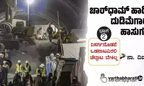 ಚಾರ್‌ಧಾಮ್ ಹಾದಿಗೆ ದುಡಿಮೆಗಾರರ ಹಾಸುಗಲ್ಲು