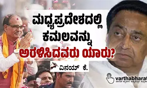 ಮಧ್ಯಪ್ರದೇಶದಲ್ಲಿ ಕಮಲವನ್ನು ಅರಳಿಸಿದವರು ಯಾರು?