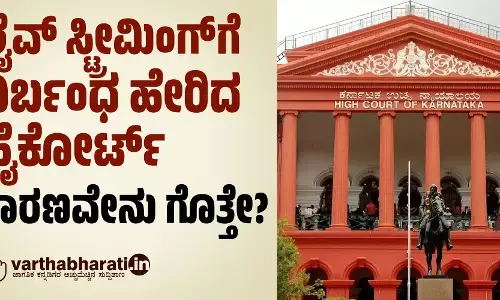 ಲೈವ್ ಸ್ಟ್ರೀಮಿಂಗ್‍ಗೆ ನಿರ್ಬಂಧ ಹೇರಿದ ಹೈಕೋರ್ಟ್: ಕಾರಣವೇನು ಗೊತ್ತೇ?