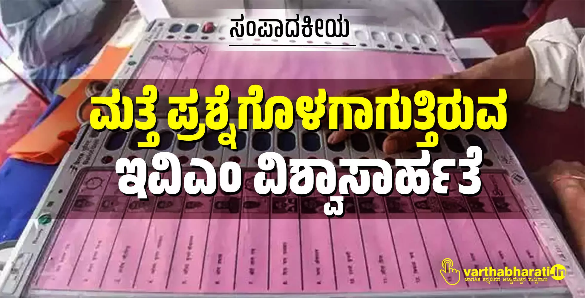 ಮತ್ತೆ ಪ್ರಶ್ನೆಗೊಳಗಾಗುತ್ತಿರುವ ಇವಿಎಂ ವಿಶ್ವಾಸಾರ್ಹತೆ ಮತ್ತೆ ಪ್ರಶ್ನೆಗೊಳಗಾಗುತ್ತಿರುವ ಇವಿಎಂ ವಿಶ್ವಾಸಾರ್ಹತೆ