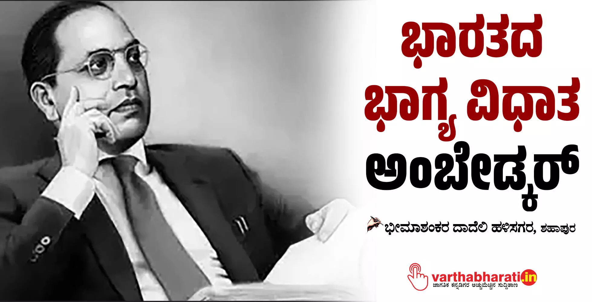 ಭಾರತದ ಭಾಗ್ಯ ವಿಧಾತ ಅಂಬೇಡ್ಕರ್