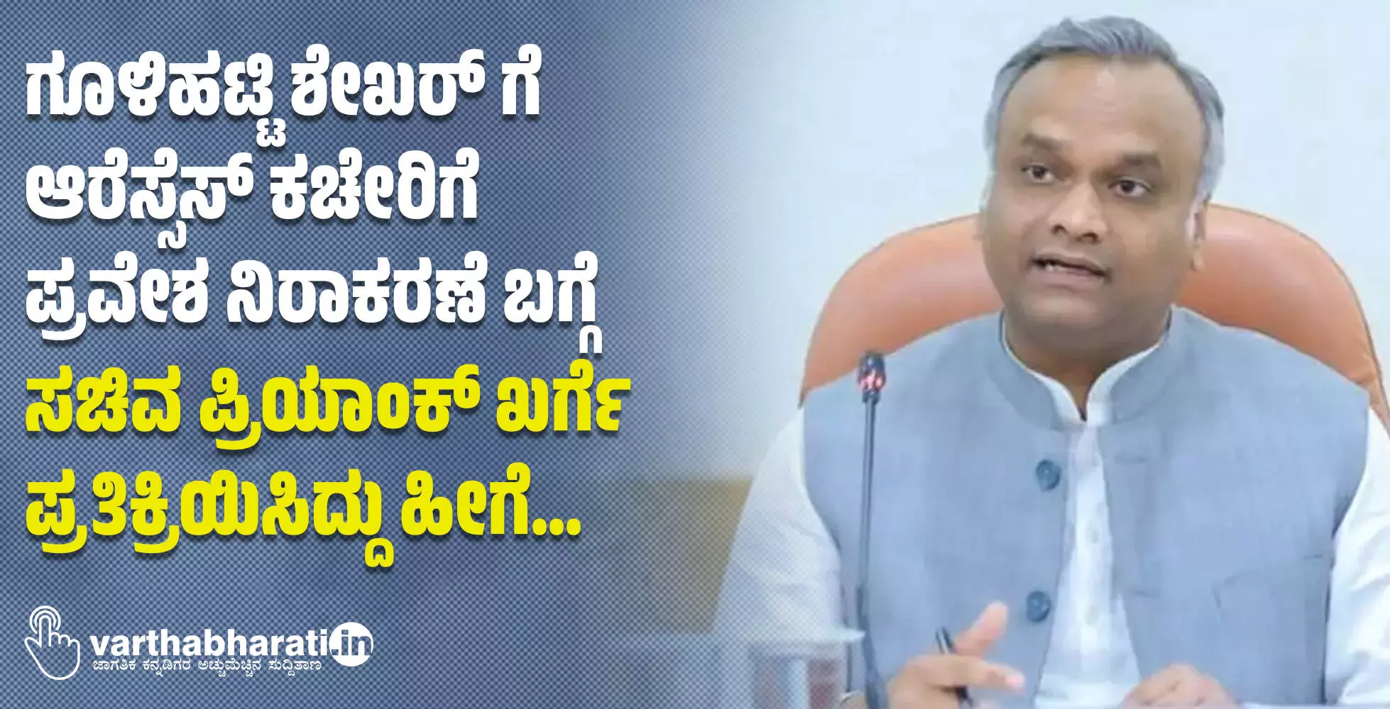 ಗೂಳಿಹಟ್ಟಿ ಶೇಖರ್ ಗೆ ಆರೆಸ್ಸೆಸ್ ಕಚೇರಿಗೆ ಪ್ರವೇಶ ನಿರಾಕರಣೆ ಬಗ್ಗೆ  ಸಚಿವ ಪ್ರಿಯಾಂಕ್‌ ಖರ್ಗೆ ಪ್ರತಿಕ್ರಿಯಿಸಿದ್ದು ಹೀಗೆ...